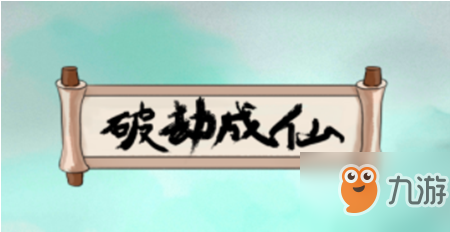 破劫成仙真武伏魔古迹清理魔兵任务怎么做