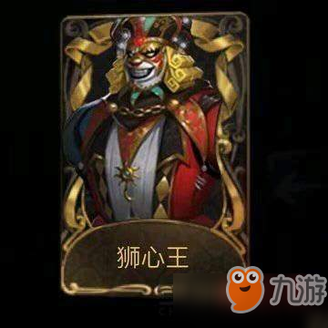 第五人格獅心王多少錢 獅心王價格介紹