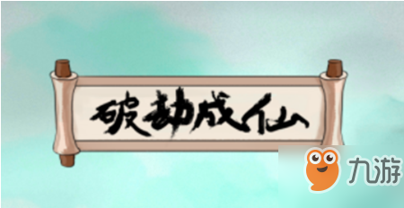 破劫成仙真武伏魔古跡清理魔兵任務(wù)怎么做