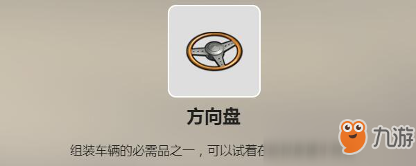 废土行动方向盘怎么获得