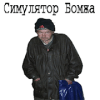 Симулятор Бомжа(demo)