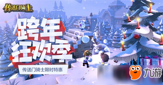 跨年狂欢季!《<a id='link_pop' class='keyword-tag' href='https://www.9game.cn/csmqs/'>传送门骑士</a>》手游限时特惠今日开启