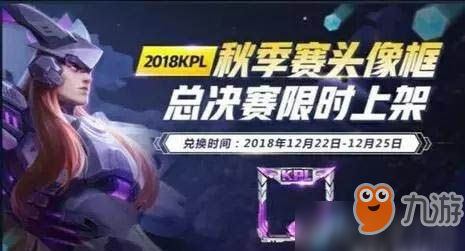 王者榮耀KPL賽季頭像框怎么獲得 KPL賽季頭像框之匙在哪里領(lǐng)取