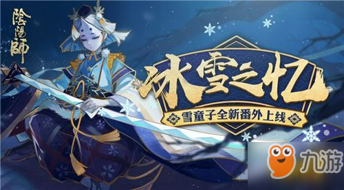 冰雪之憶覺醒《陰陽師》雪童子全新番外即將上線