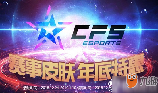 CF賽事皮膚年底特惠12月活動地址2018