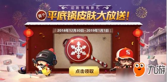 《绝地求生刺激战场》新年抽平底锅皮肤活动