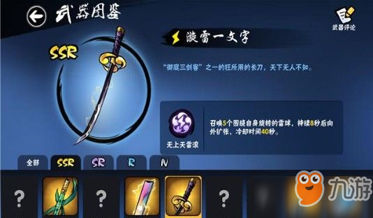 忍者必須死3SSR武器排行：SSR武器使用技巧匯總[視頻]