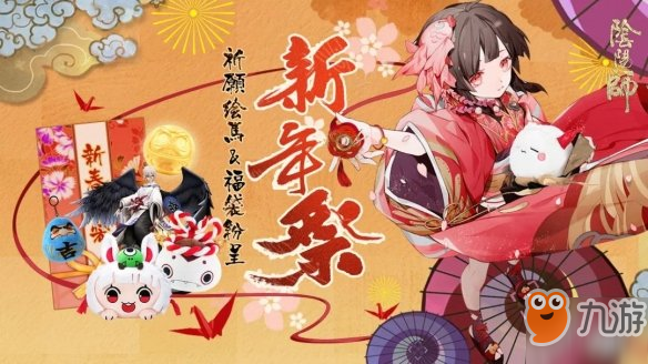 《阴阳师》新年福袋奖励是什么 新年福袋奖励一览