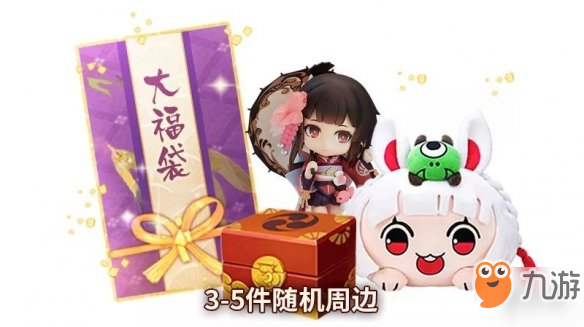 《陰陽師》新年福袋獎(jiǎng)勵(lì)是什么 新年福袋獎(jiǎng)勵(lì)一覽