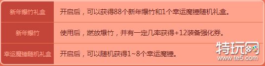 DNF登錄即送88個(gè)新年爆竹 隨機(jī)獲得+12強(qiáng)化券