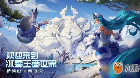 王者榮耀4款限定皮膚即將返場_冰雪活動玩法介紹