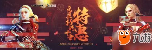 cf元旦新的十年特惠活動網(wǎng)址 cf元旦十年特惠抽獎地址