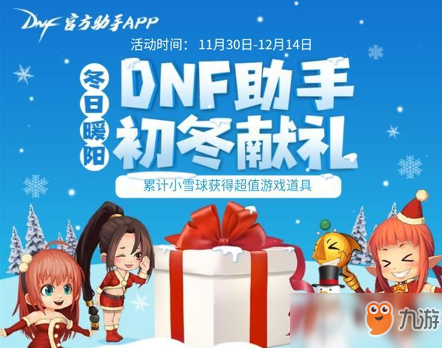 《DNF》隱藏活動(dòng) DNF助手，初冬福利