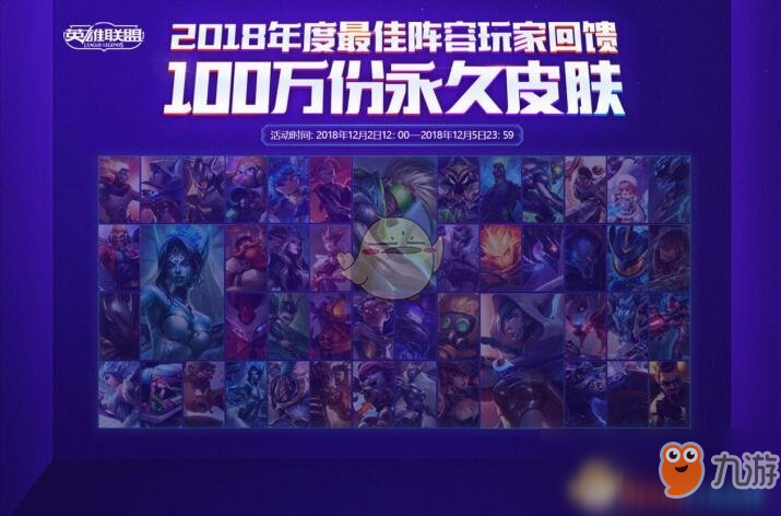 《LOL》2018年度最佳阵容玩家回馈活动地址