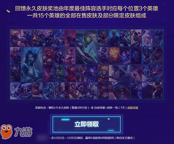 LOL2018年度最佳陣容玩家回饋 100萬份皮膚免費領(lǐng)取