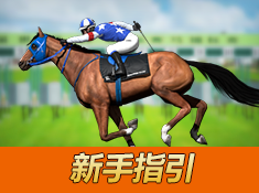 《相马大师》新手引导