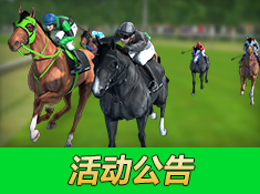 《相马大师》活动公告