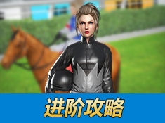 《相马大师》进阶攻略