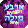 4 ב1 - 4 תמונות מילה 1
‎怎么下载到电脑