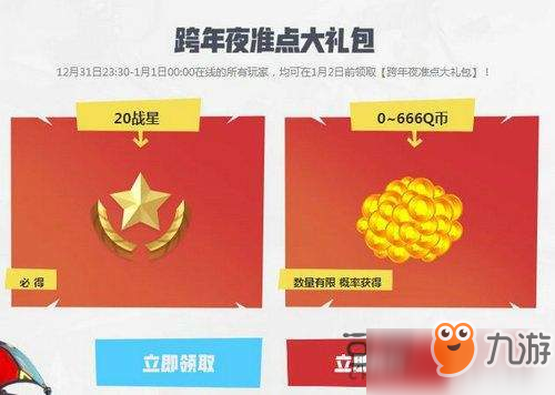 堡垒之夜跨年夜元旦活动地址 666QB及1KV币等你拿