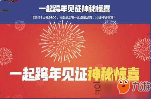 堡垒之夜跨年夜元旦活动地址 666QB及1KV币等你拿