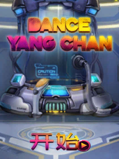 DanceYanghan好玩吗 DanceYanghan玩法简介