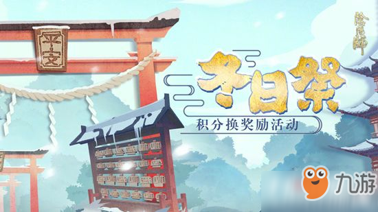 《陰陽師》冬日祭活動暖心來襲 豐富獎勵等你來換