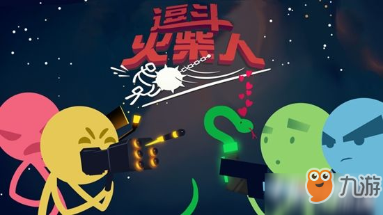 《逗斗火柴人》明日开启测试 一起来享受魔性战斗吧