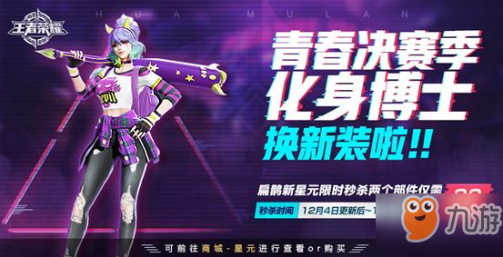 王者荣耀12.4更新：紫色小恶魔上线，碎片商店更新，两款史诗上架