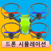 라이트항공 드론 시뮬레이션iphone版下载