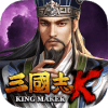 삼국지K :KINGMAKER