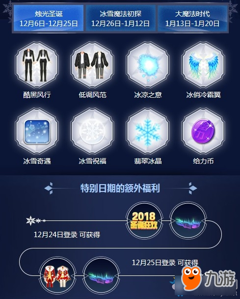 《QQ炫舞》2018冰雪节总集冰雪派对 兑换冰雪节限定礼物