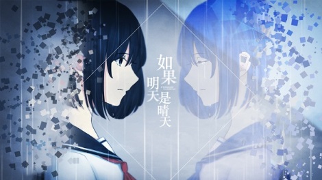 《如果明天是晴天》我们的故事