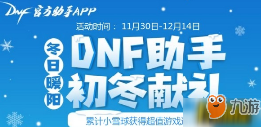 DNF助手初冬献礼雪球怎么获取_助手初冬献礼雪球获取方法