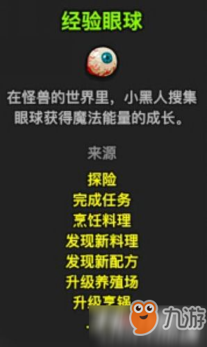 《黑暗料理王》經(jīng)驗眼球介紹