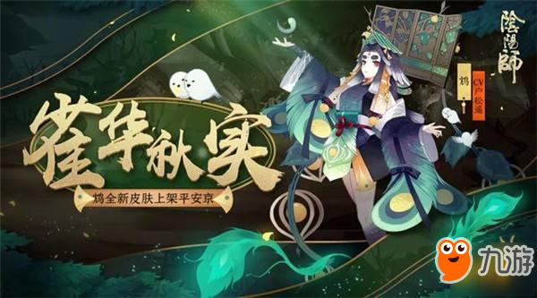 阴阳师-新皮肤与式神调整