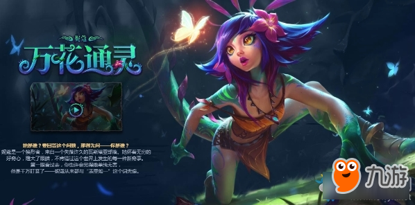 《LOL》8.24版本前瞻 極限閃擊、新英雄妮蔻、全明星賽！