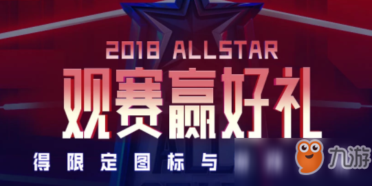 LOL2018全明星觀賽贏好禮活動(dòng)介紹 限定圖標(biāo)與游戲表情