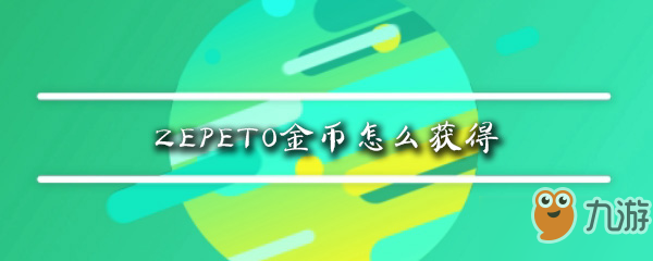 ZEPETO金幣怎么獲得