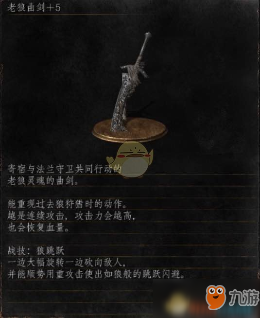 《黑暗之魂3》全武器分析点评——老狼曲剑