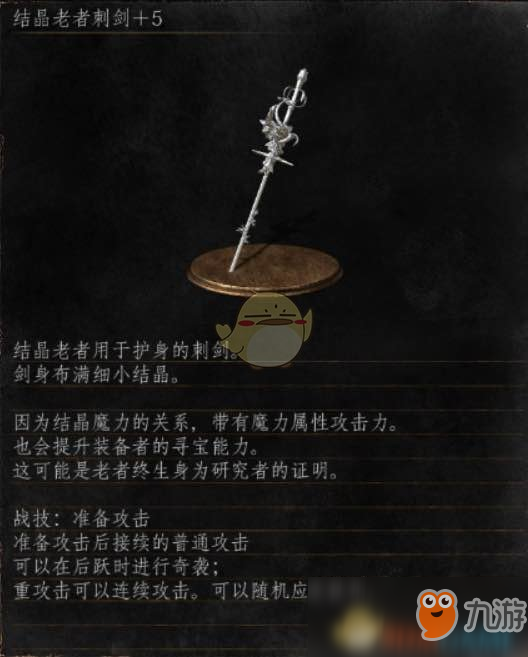 《黑暗之魂3》结晶老者刺剑有什么属性 结晶老者刺剑图文介绍