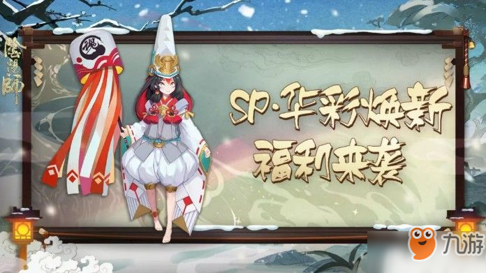 《阴阳师》初冬福利来袭：全新SP皮肤限时降临！[多图]