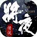 将夜传说安全下载