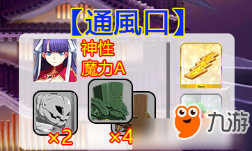 《FGO》萬圣節(jié)三期通風(fēng)口配置攻略