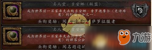 《魔兽世界》8.1名人堂成就介绍