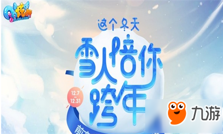 <a id='link_pop' class='keyword-tag' href='http://pc333.cn/qqxwsy/'>QQ炫舞手游</a>這個冬天雪人陪你跨年怎么玩 這個冬天雪人陪你跨年玩法攻略