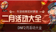 2018DNF2月最新活動(dòng)地址 DNF2月活動(dòng)大全