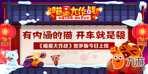 有内涵的猫《喵星大作战》贺岁版今日上线