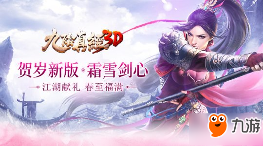 盡顯武學(xué)厚蘊(yùn) 《九陰真經(jīng)3D》賀歲資料片今日登場