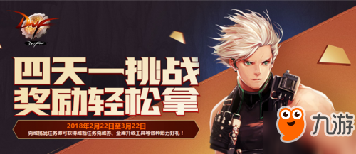 DNF四天一挑戰(zhàn)活動怎么玩 DNF四天一挑戰(zhàn)活動獎勵有什么